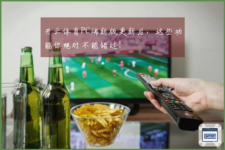 开云体育PC端新版更新后，这些功能你绝对不能错过！