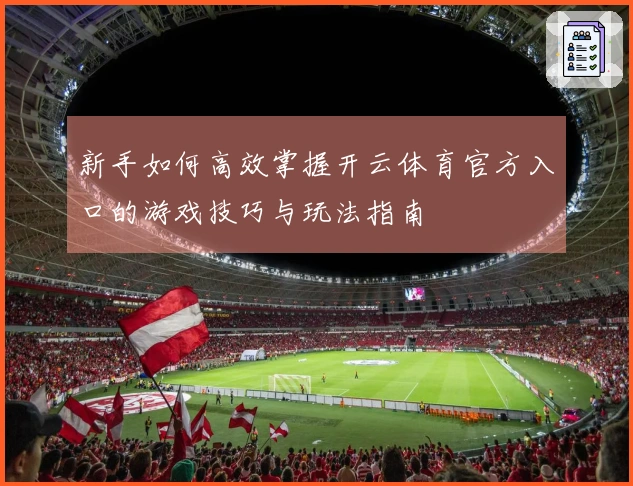 新手如何高效掌握开云体育官方入口的游戏技巧与玩法指南
